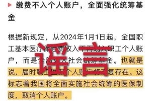 辟谣：“取消职工医保个人账户”PG体育相关的文章内容和截图完全是造谣