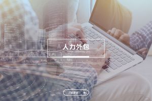 人力外包与劳务派遣的区别及选择建议
