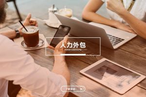 人力外包与内部HR的关系如何协调？