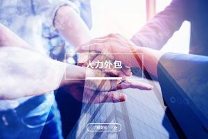 哪些岗位更适合通过人力外包来配置？